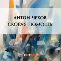 . Скорая помощь