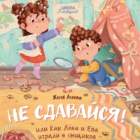 . Не сдавайся! или Как Лёва и Ева в сыщиков играли