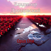 Владимир Дроздовский. Opus One
