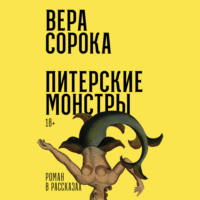 . Питерские монстры: Роман в рассказах