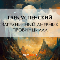 . Заграничный дневник провинциала