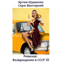 Серж Винтеркей. Ревизор: возвращение в СССР 23
