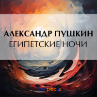 . Египетские ночи