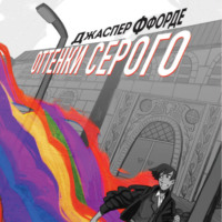 . Оттенки серого
