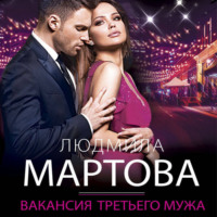 . Вакансия третьего мужа
