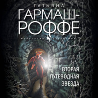 . Вторая путеводная звезда