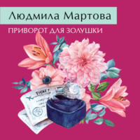 . Приворот для Золушки