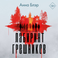 . Лабиринт грешников