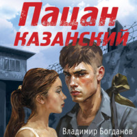 . Пацан казанский