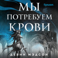 . Мы потребуем крови