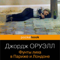 Джордж Оруэлл. Фунты лиха в Париже и Лондоне