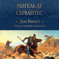 Мигель де Сервантес Сааведра. Дон Кихот