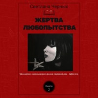 . Жертва любопытства