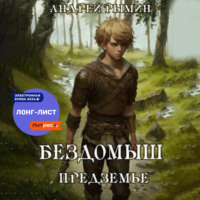 Андрей Рымин. Бездомыш. Предземье