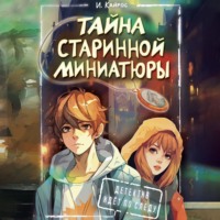 . Тайна старинной миниатюры