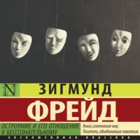 . Остроумие и его отношение к бессознательному