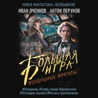. Воздушные фрегаты. Большая игра