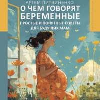 . О чем говорят беременные. Простые и понятные советы для будущих мам