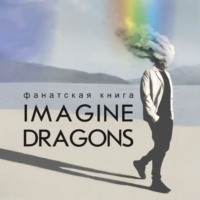 Группа авторов. Фанатская книга Imagine Dragons
