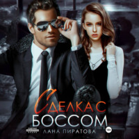 . Сделка с боссом