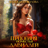 . Герцогиня поместья Лавилдей