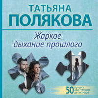 Татьяна Полякова. Жаркое дыхание прошлого