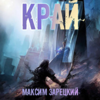 Максим Зарецкий. Край 7