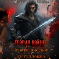 О.Шеллина (shellina). Теория войны. Стратегическое отступление