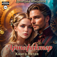 . Артефактор. Книга пятая