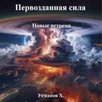 . Первозданная сила. Новые встречи