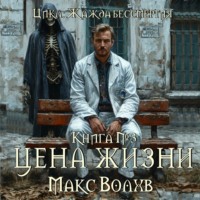 . Цена жизни