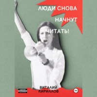 . Люди снова начнут читать!