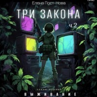 . Три закона. Закон первый – Выживание. ч.2