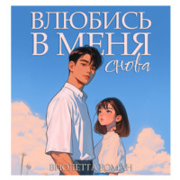 . Влюбись в меня снова