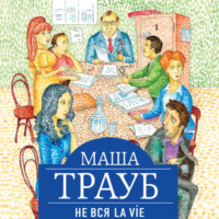 Маша Трауб. Не вся La Vie