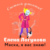 Елена Логунова. Маска, я вас знаю!