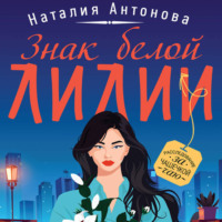Наталия Антонова. Знак белой лилии