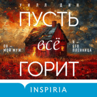 . Пусть все горит