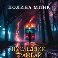 . Последний трамвай