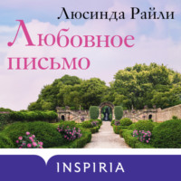 . Любовное письмо