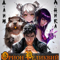 Дмитрий Лим. Орион реликвий