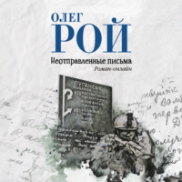 . Неотправленные письма