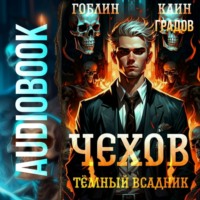 Каин Градов. Чехов. Книга 8. Темный всадник