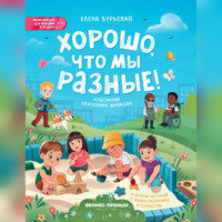 Елена Бурьевая. Хорошо, что мы разные!