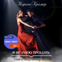 . Я не умею прощать
