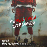 . Нечестный штрафной. Книга третья. Часть первая