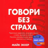 Майк Эккер. Говори без страха