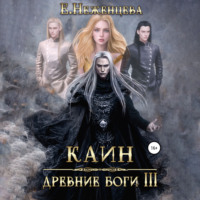 . Каин