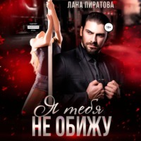 . Я тебя не обижу