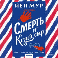 . Смерть и козий сыр